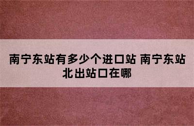 南宁东站有多少个进口站 南宁东站北出站口在哪